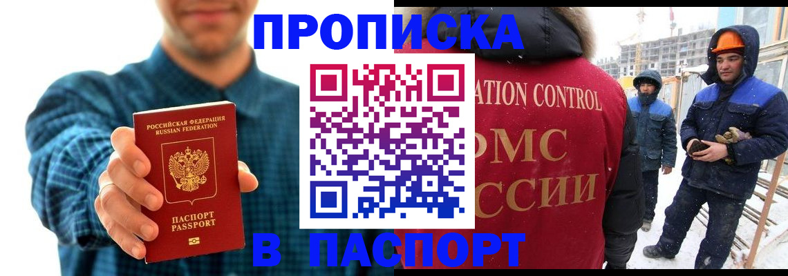 прописка в Бородино