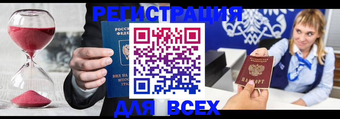 прописка штамп в Бородино